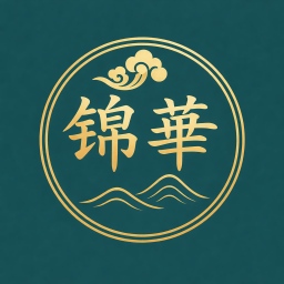 锦华雅鉴标识